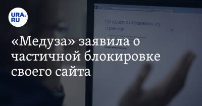 «Медуза» заявила о частичной блокировке своего сайта
