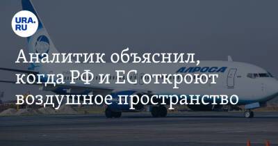 Аналитик объяснил, когда РФ и ЕС откроют воздушное пространство