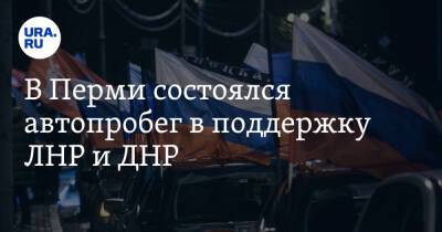 В Перми состоялся автопробег в поддержку ЛНР и ДНР. Фото