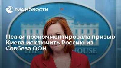 Представитель Белого дома Псаки: США не предвидят исключения России из Совбеза ООН