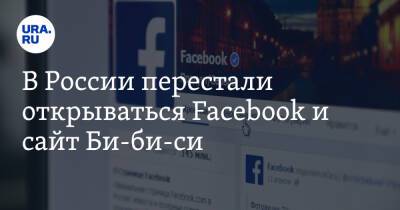 В России перестали открываться Facebook и сайт Би-би-си