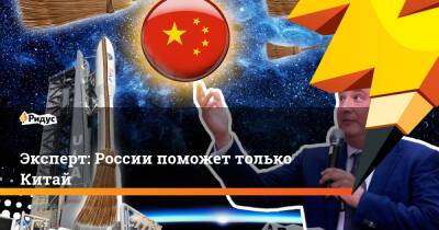 Эксперт: России поможет только Китай