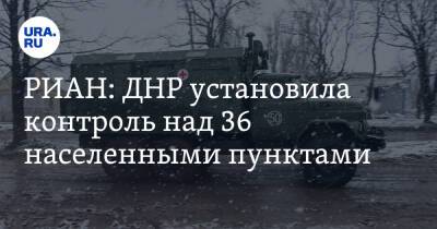РИАН: ДНР установила контроль над 36 населенными пунктами