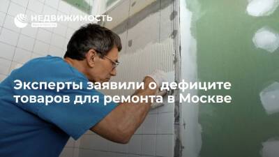 Падение рубля спровоцировало дефицит ряда товаров для ремонта в Москве