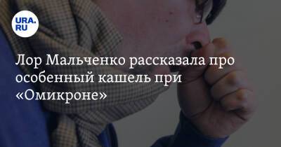 Лор Мальченко рассказала про особенный кашель при «Омикроне»