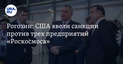 Рогозин: США ввели санкции против трех предприятий «Роскосмоса»