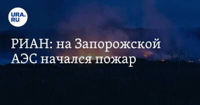РИАН: на Запорожской АЭС начался пожар