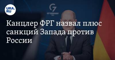 Канцлер ФРГ назвал плюс санкций Запада против России