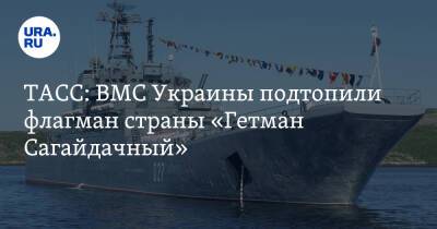 ТАСС: ВМС Украины подтопили флагман страны «Гетман Сагайдачный»