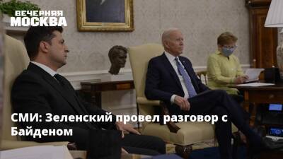СМИ: Зеленский провел разговор с Байденом