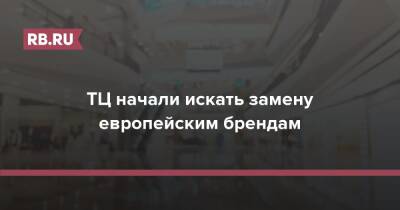 Булат Шакиров - ТЦ начали искать замену европейским брендам - rb.ru - Россия - Китай - Украина - Турция