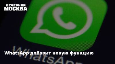 WhatsApp добавит новую функцию