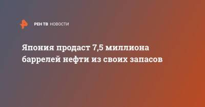 Япония продаст 7,5 миллиона баррелей нефти из своих запасов