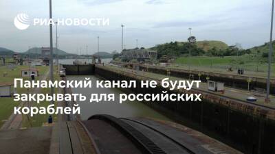 Администрация Панамского канала исключила закрытие прохода российским кораблям