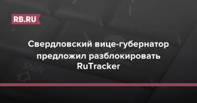 Свердловский вице-губернатор предложил разблокировать RuTracker