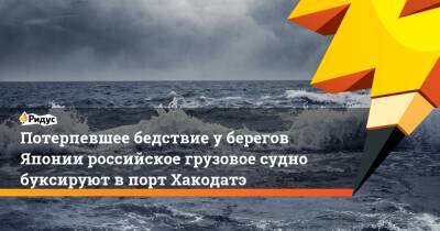 Потерпевшее бедствие уберегов Японии российское грузовое судно буксируют впорт Хакодатэ