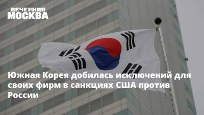 Южная Корея добилась исключений для своих фирм в санкциях США против России