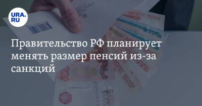 Правительство РФ планирует менять размер пенсий из-за санкций
