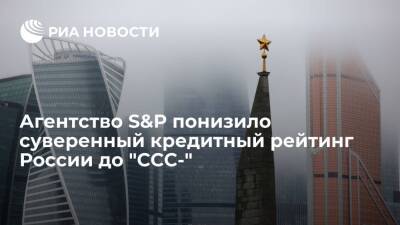 Агентство S&P понизило долгосрочный рейтинг России в иностранной валюте до "CCC-"
