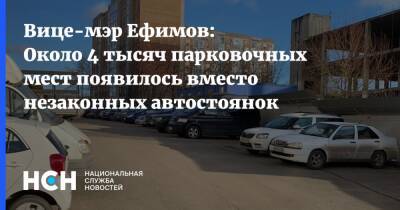 Вице-мэр Ефимов: Около 4 тысяч парковочных мест появилось вместо незаконных автостоянок