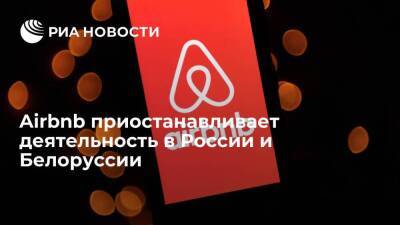 Сервис аренды жилья Airbnb приостанавливает деятельность в России и Белоруссии