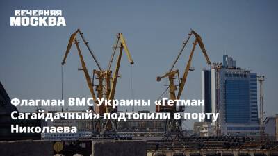 Флагман ВМС Украины «Гетман Сагайдачный» подтопили в порту Николаева