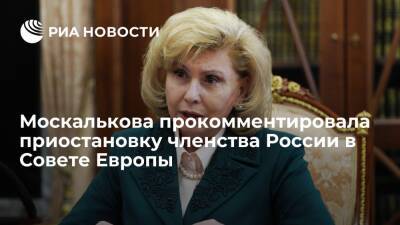 Омбудсмен Москалькова: приостановка членства в СЕ не приведет к возвращению смертной казни