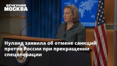Нуланд заявила об отмене санкций против России при прекращении спецоперации