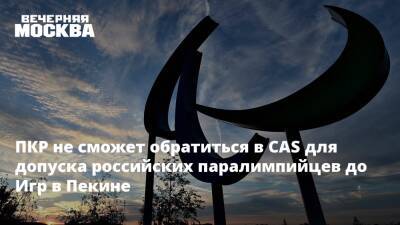 ПКР не сможет обратиться в CAS для допуска российских паралимпийцев до Игр в Пекине
