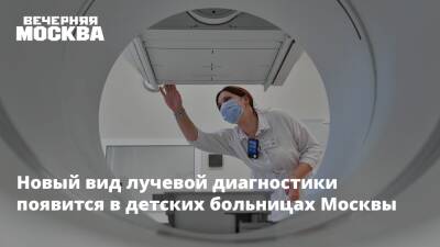 Новый вид лучевой диагностики появится в детских больницах Москвы