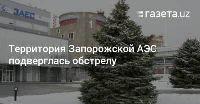 Территория Запорожской АЭС подверглась обстрелу