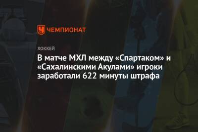 В матче МХЛ между «Спартаком» и «Сахалинскими Акулами» игроки заработали 622 минуты штрафа
