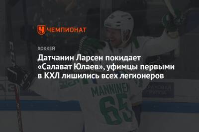 Датчанин Ларсен покидает «Салават Юлаев», уфимцы первыми в КХЛ лишились всех легионеров