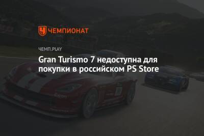 Gran Turismo 7 недоступна для покупки в российском PS Store