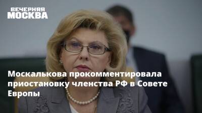 Москалькова прокомментировала приостановку членства РФ в Совете Европы