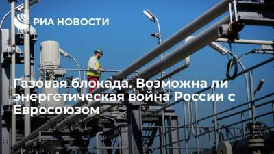 Газовая блокада. Возможна ли энергетическая война России с Евросоюзом