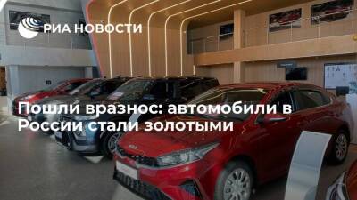 Пошли вразнос: автомобили в России стали золотыми