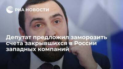 Депутат Хамзаев призвал заморозить счета западных компаний, закрывшихся из-за спецоперации