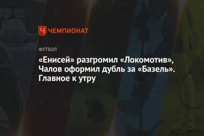 «Енисей» разгромил «Локомотив», Чалов оформил дубль за «Базель». Главное к утру
