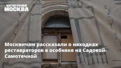Москвичам рассказали о находках реставраторов в особняке на Садовой-Самотечной