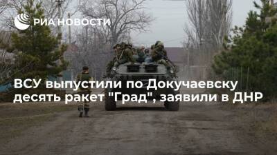ВСУ выпустили по Докучаевску десять ракет "Град" и 14 мин калибром 120 миллиметров