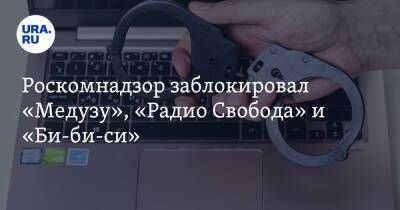 Роскомнадзор заблокировал «Медузу», «Радио Свобода» и «Би-би-си»