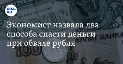 Экономист назвала два способа спасти деньги при обвале рубля