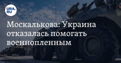 Москалькова: Украина отказалась помогать военнопленным
