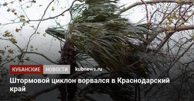 Штормовой циклон ворвался в Краснодарский край