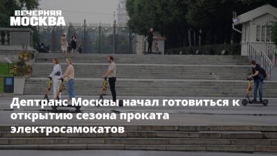 Дептранс Москвы начал готовиться к открытию сезона проката электросамокатов