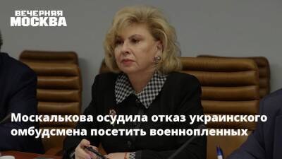 Москалькова осудила отказ украинского омбудсмена посетить военнопленных