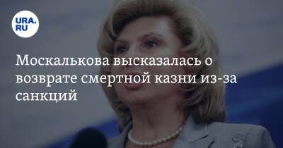 Москалькова высказалась о возврате смертной казни из-за санкций
