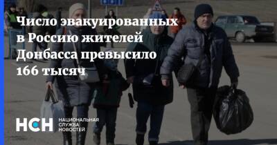 Число эвакуированных в Россию жителей Донбасса превысило 166 тысяч