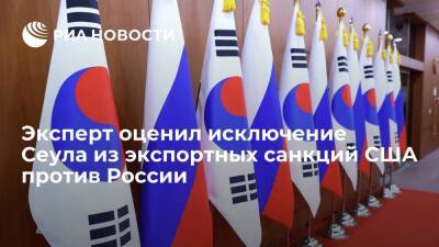 Эксперт Ли Сан Чжун: исключение Сеула из санкций против России не внесло определенности